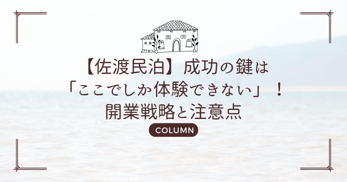 【佐渡民泊】成功の鍵は「ここでしか体験できない」！開業戦略と注意点